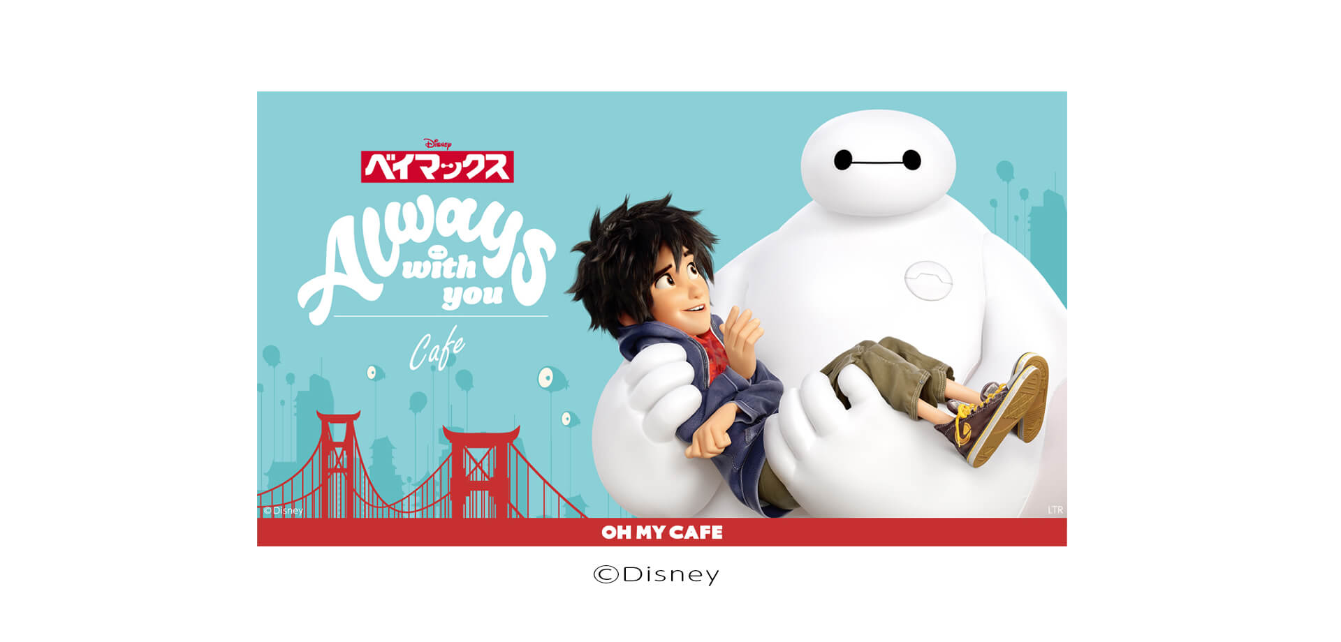 「ベイマックス」OH MY CAFE バナー