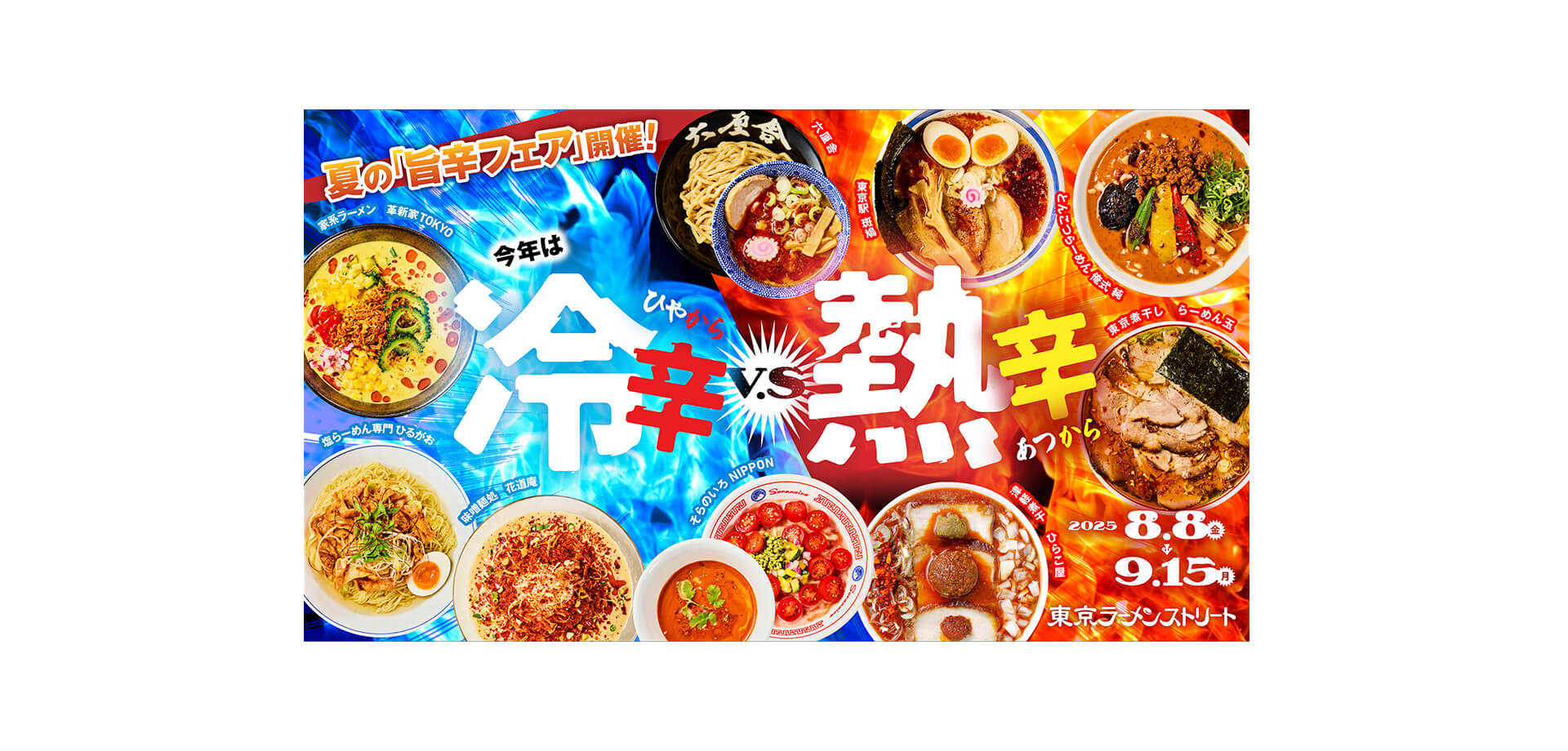 旨辛フェア〜冷辛vs熱辛〜 東京ラーメンストリート　バナー