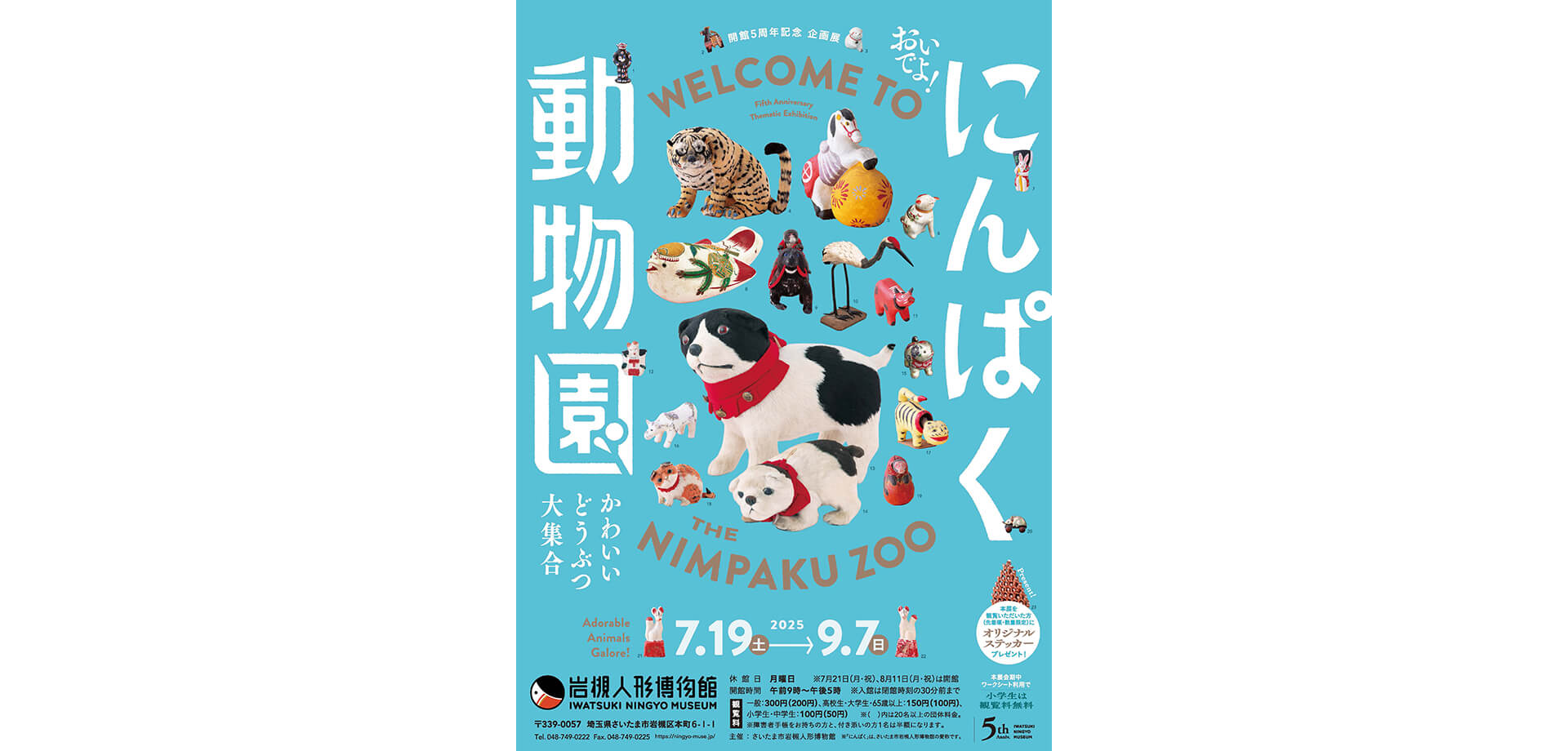 おいでよ！にんぱく動物園～かわいいどうぶつ大集合～ ポスター