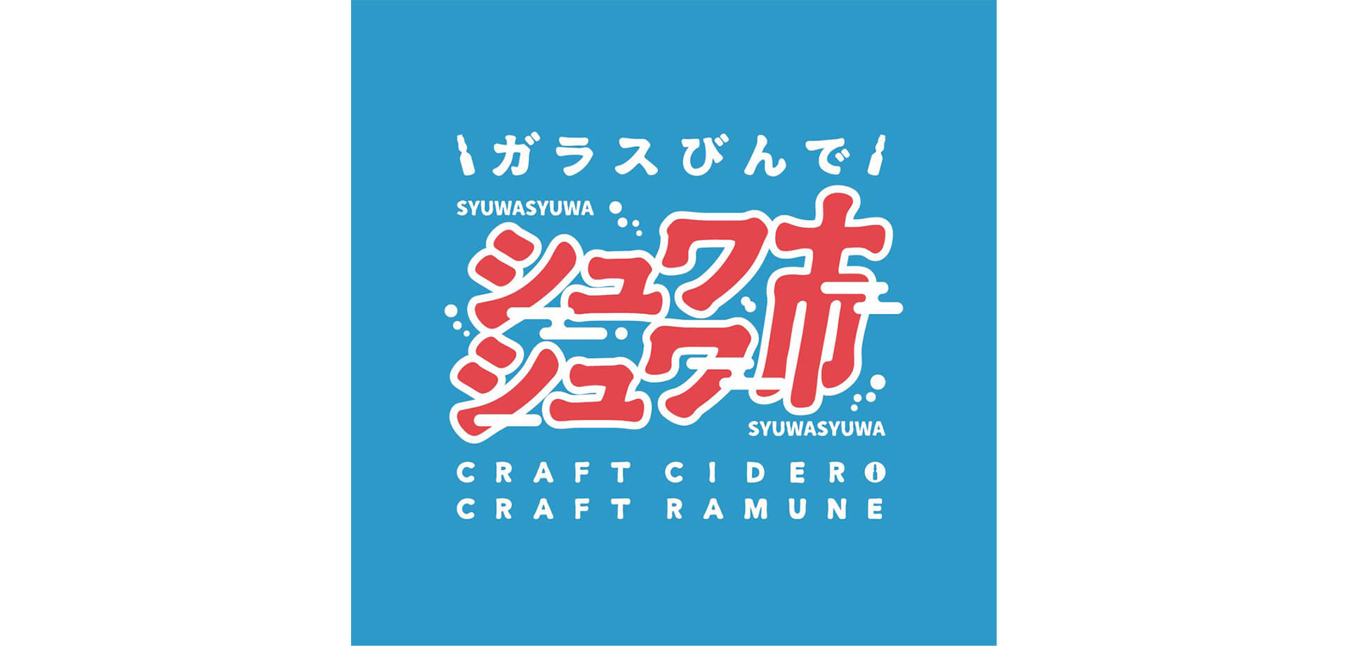 ガラスびんでシュワシュワ市 バナー