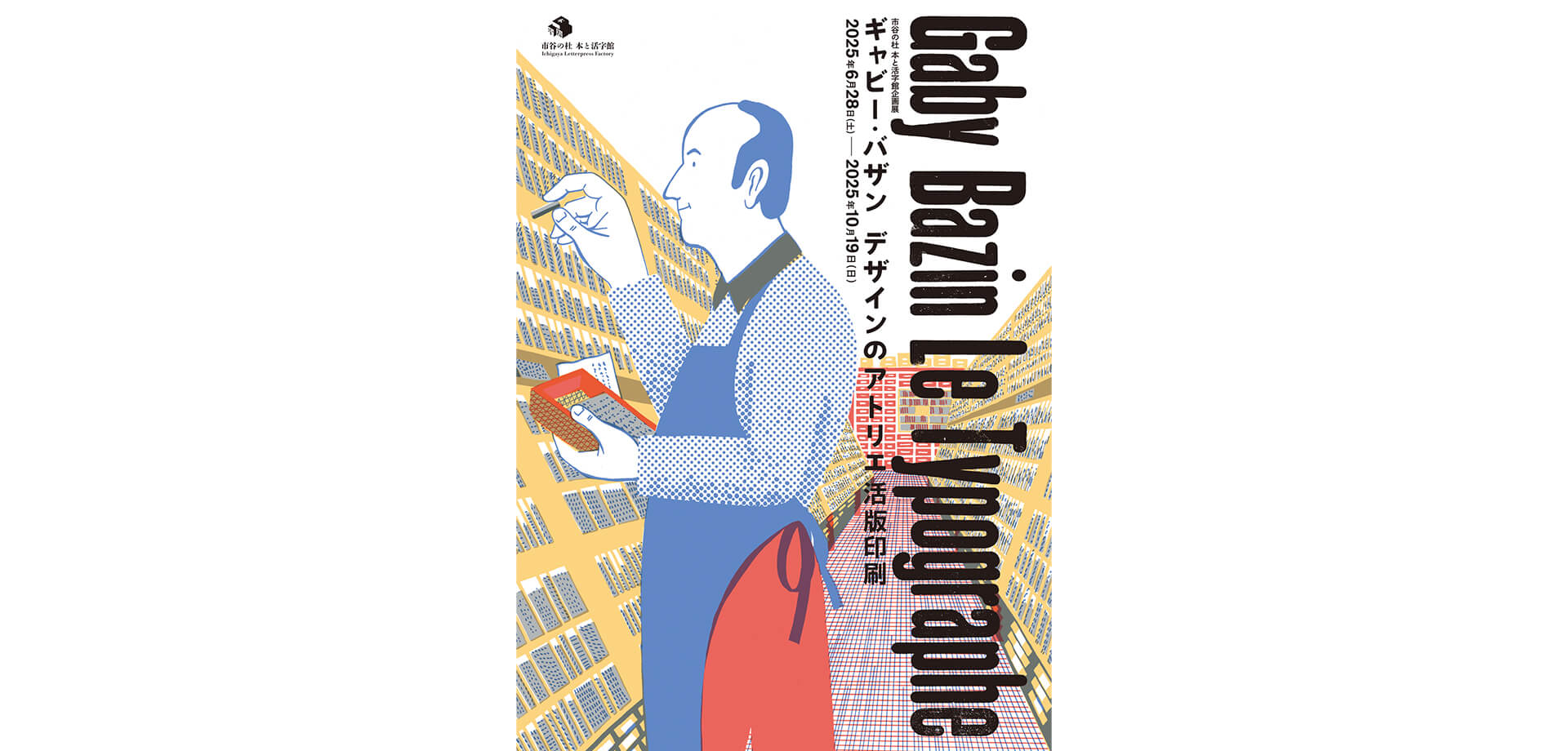 企画展「ギャビー・バザン デザインのアトリエ 活版印刷」 ポスター