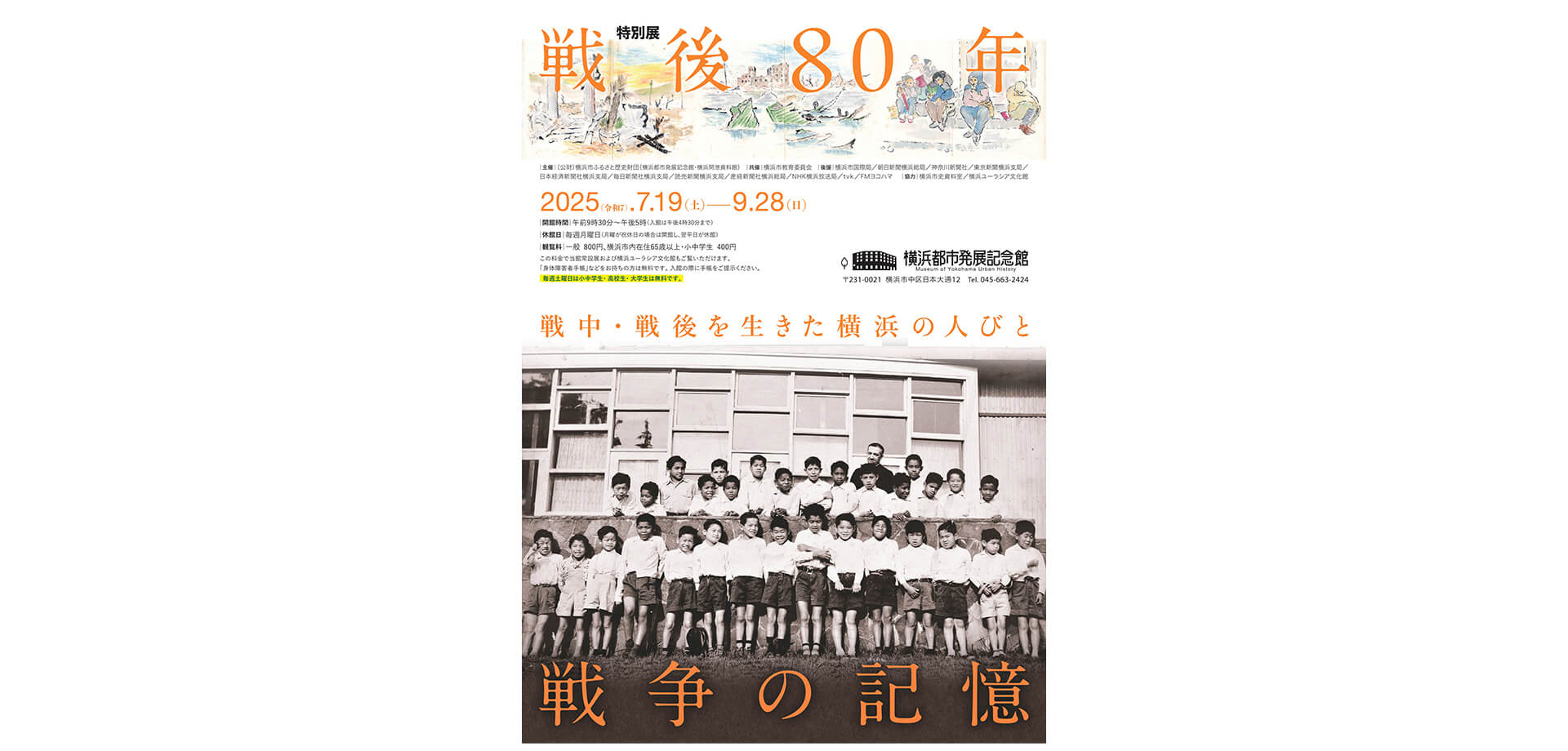 戦後80年　戦争の記憶-戦中・戦後を生きた横浜の人びと- ポスター
