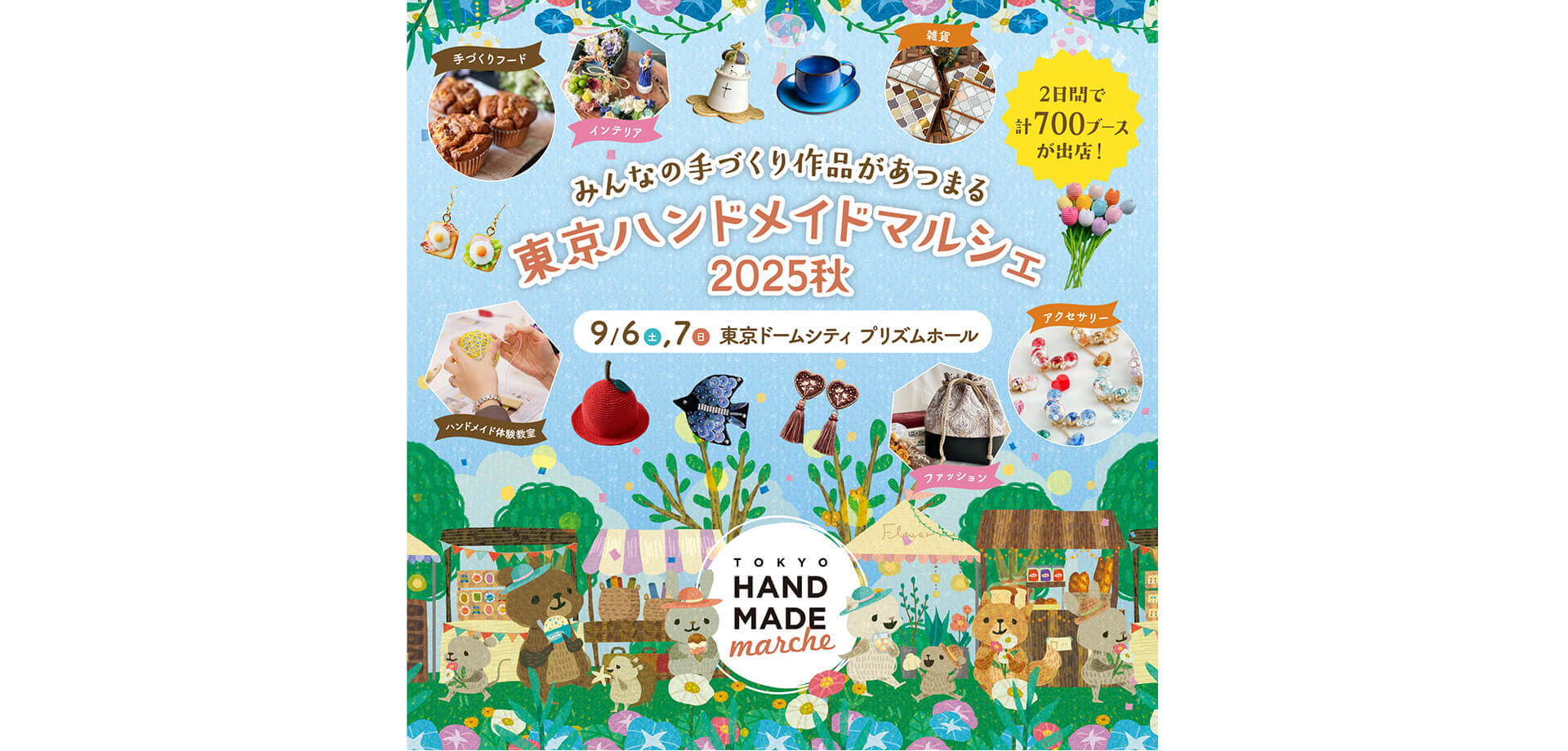 東京ハンドメイドマルシェ2025秋 バナー