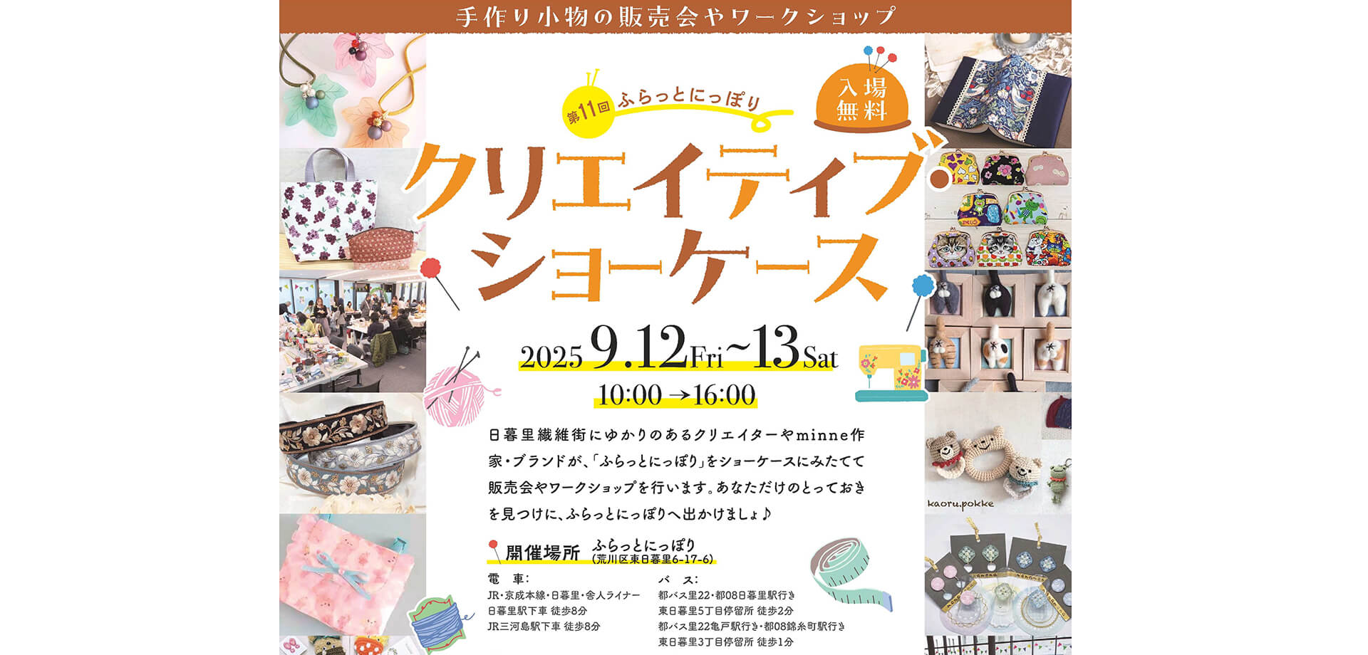 第11回ふらっとにっぽり「クリエイティブ・ショーケース」 バナー