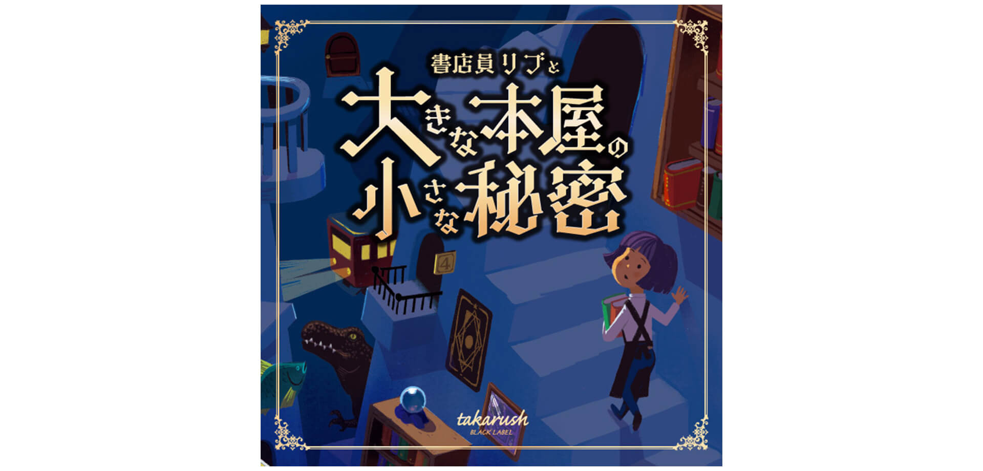 書店員リブと大きな本屋の小さな秘密 バナー