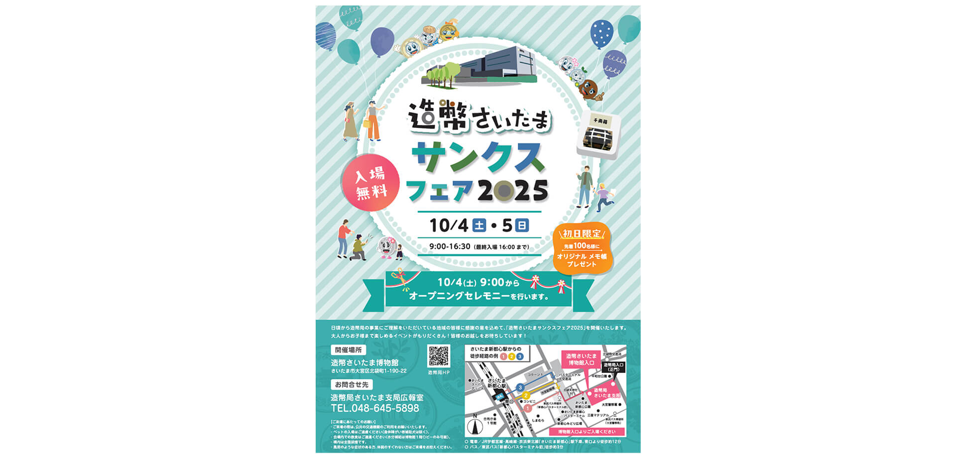 造幣さいたまサンクスフェア2025 ポスター