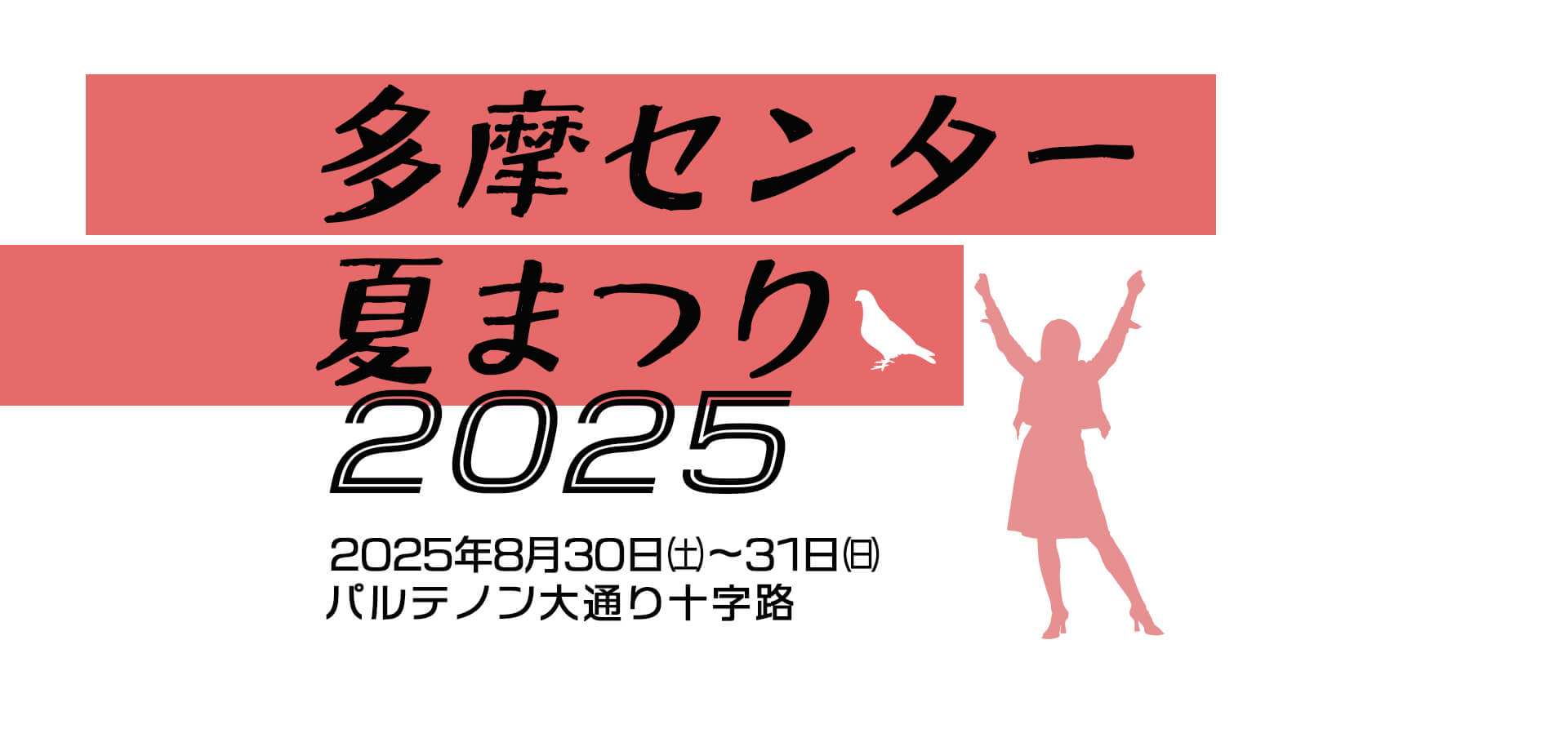 多摩センター夏まつり2025 バナー