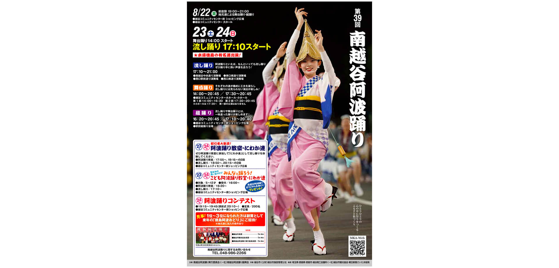 南越谷阿波踊り　ポスター