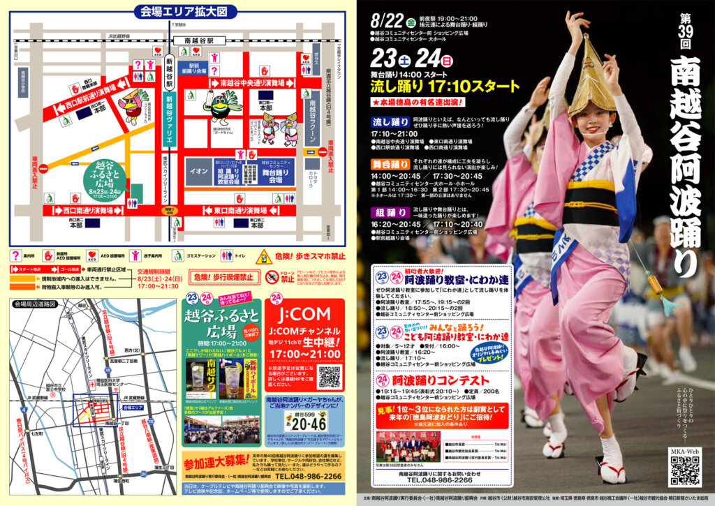 南越谷阿波踊り　チラシ