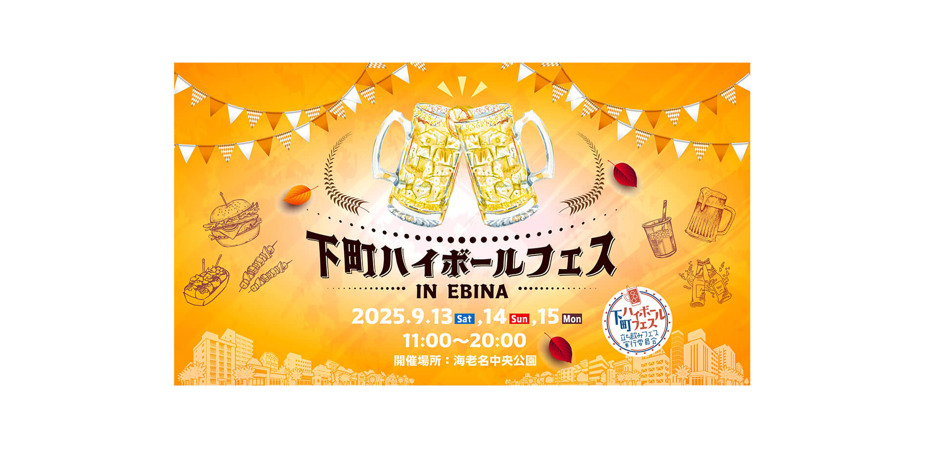 下町ハイボールフェスIN EBINA バナー