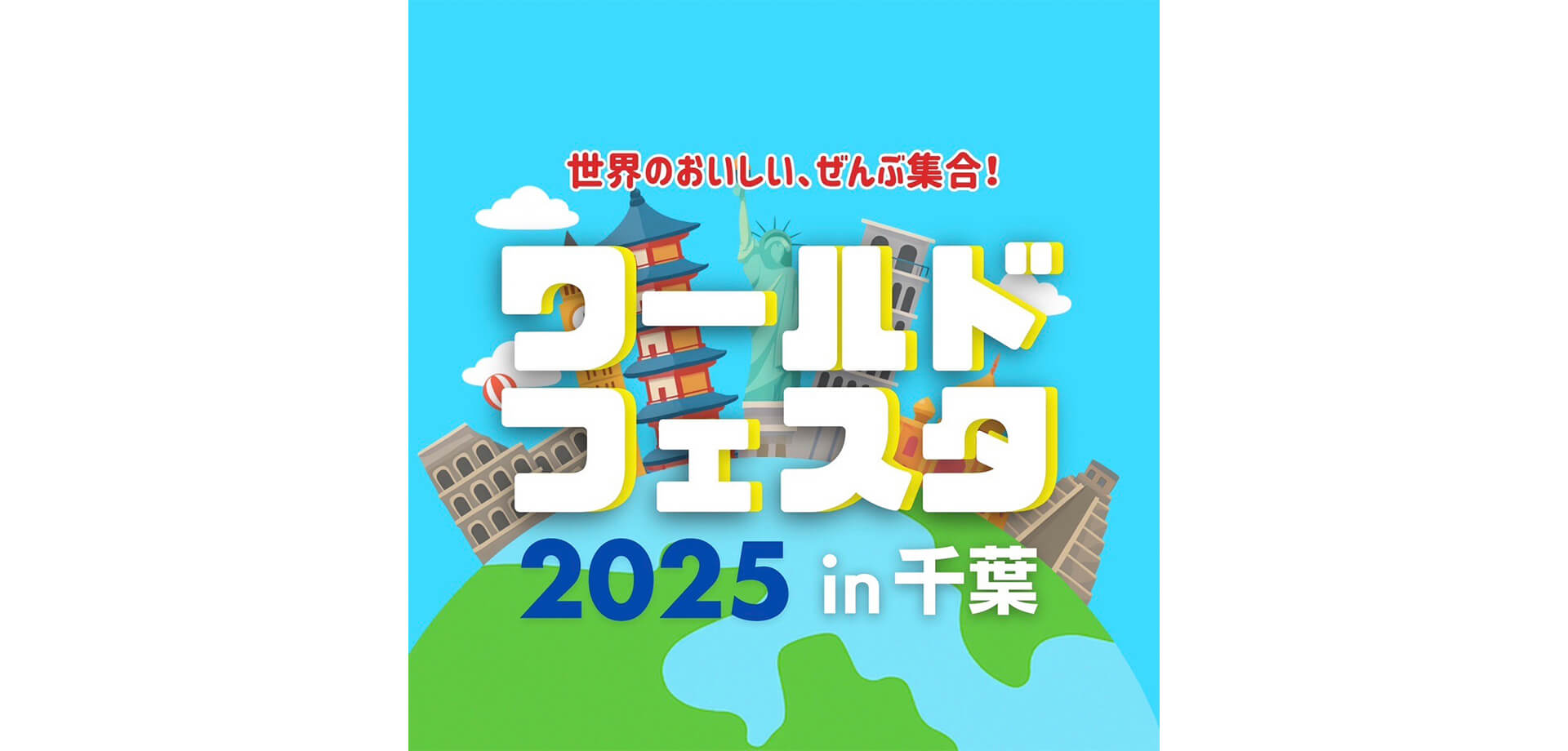 ワールドフェスタ2025 in千葉 バナー