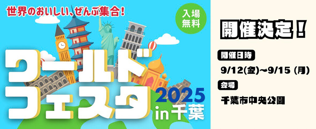 ワールドフェスタ2025 in千葉 バナー