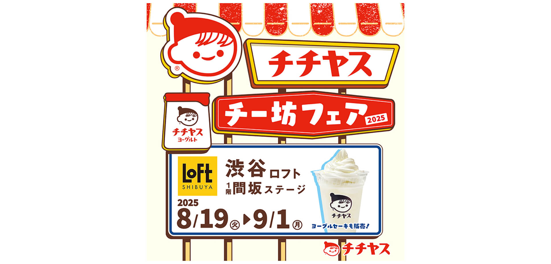 夏のチチヤス・チー坊フェア2025