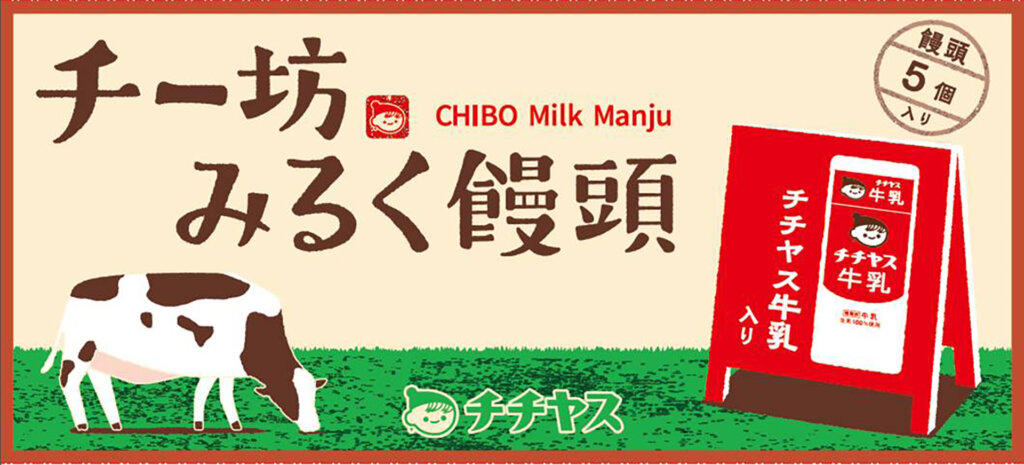 夏のチチヤス・チー坊フェア2025　みるく饅頭