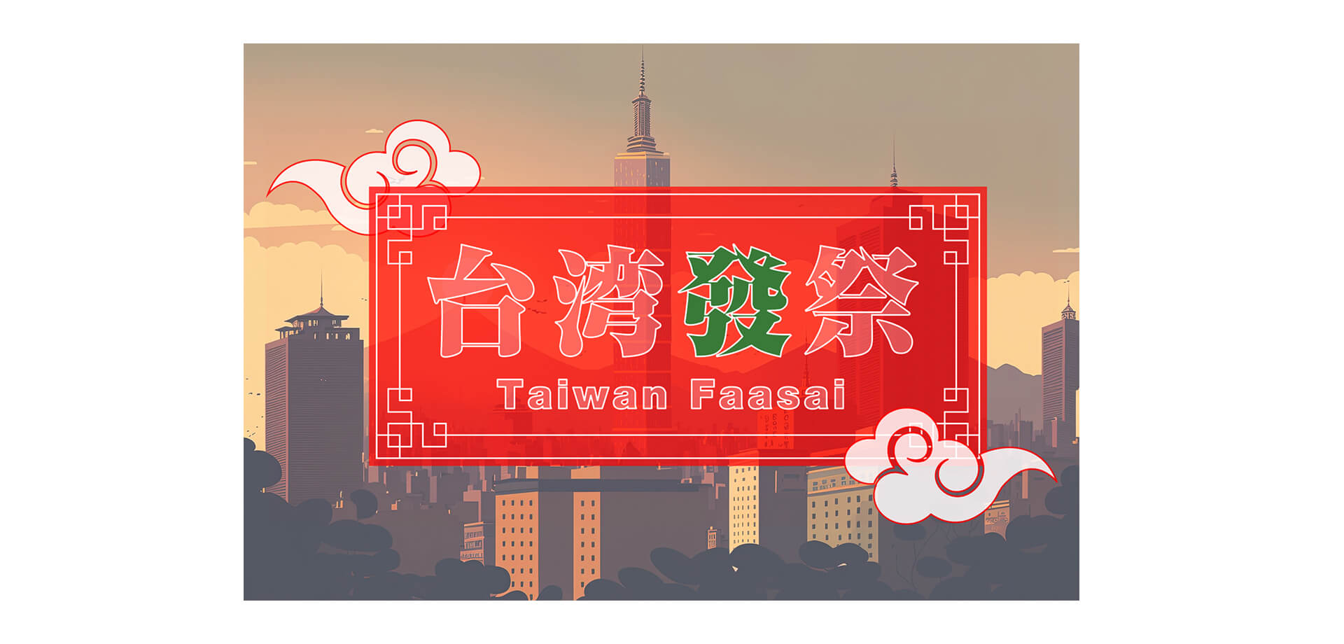 台湾發祭2025 バナー