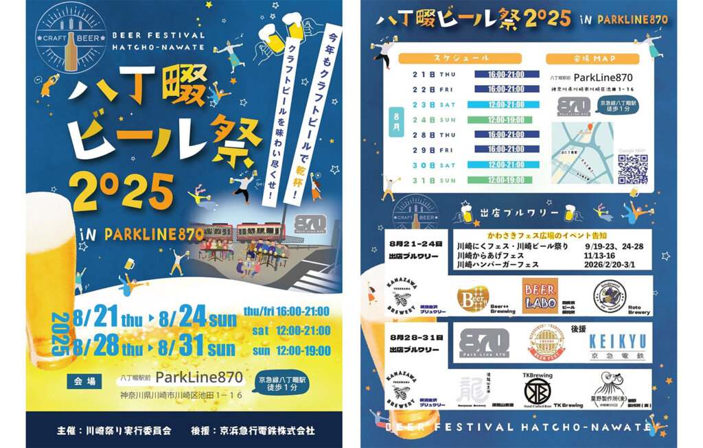 八丁畷ビール祭 2025 in ParkLine870 チラシ