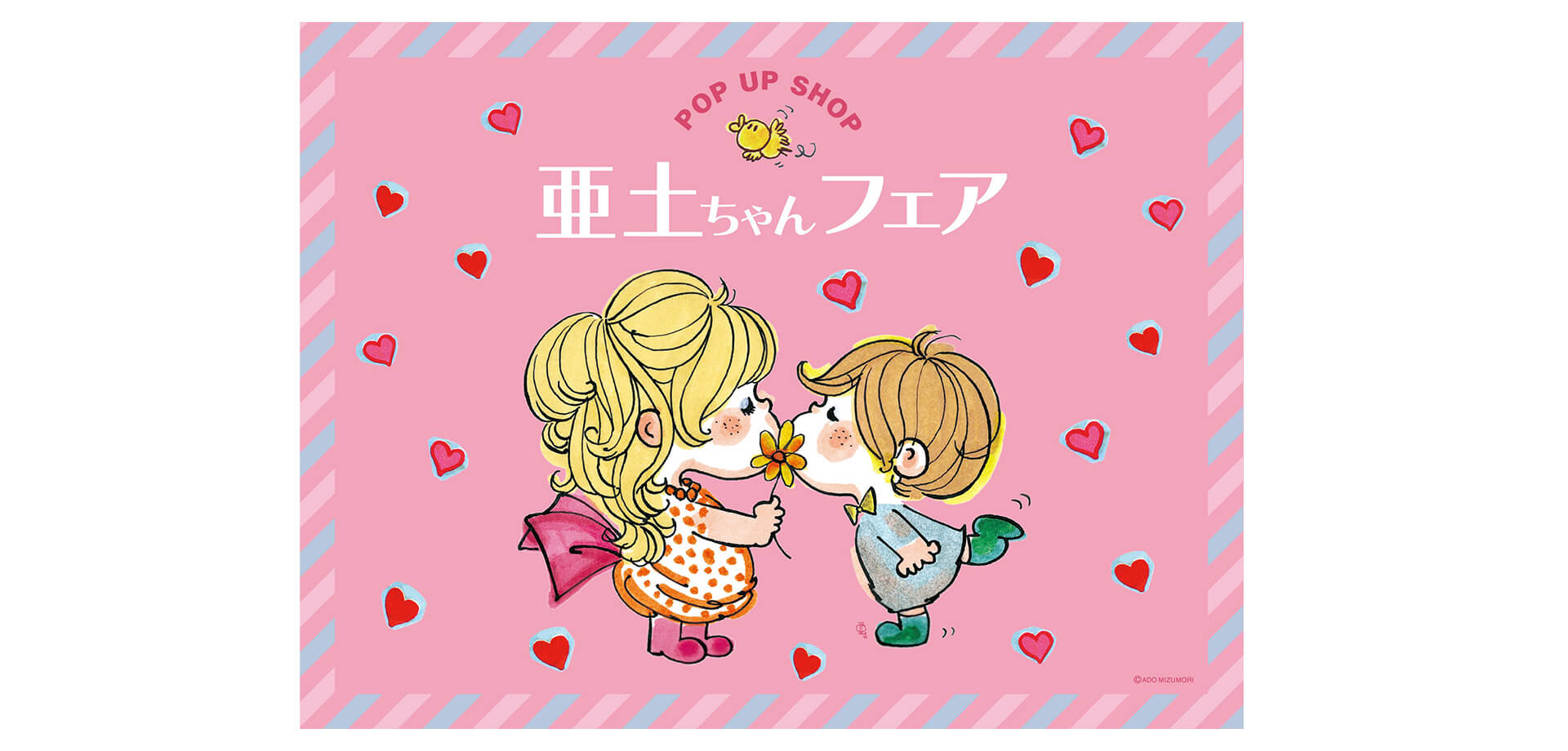 亜土ちゃんフェア バナー