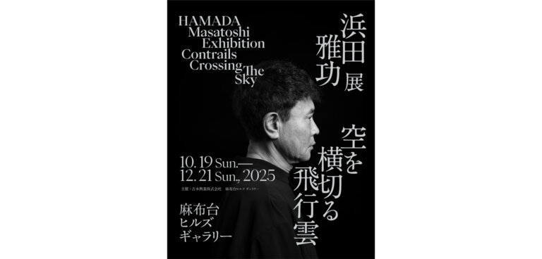 浜田雅功展「空を横切る飛行雲」 ポスター