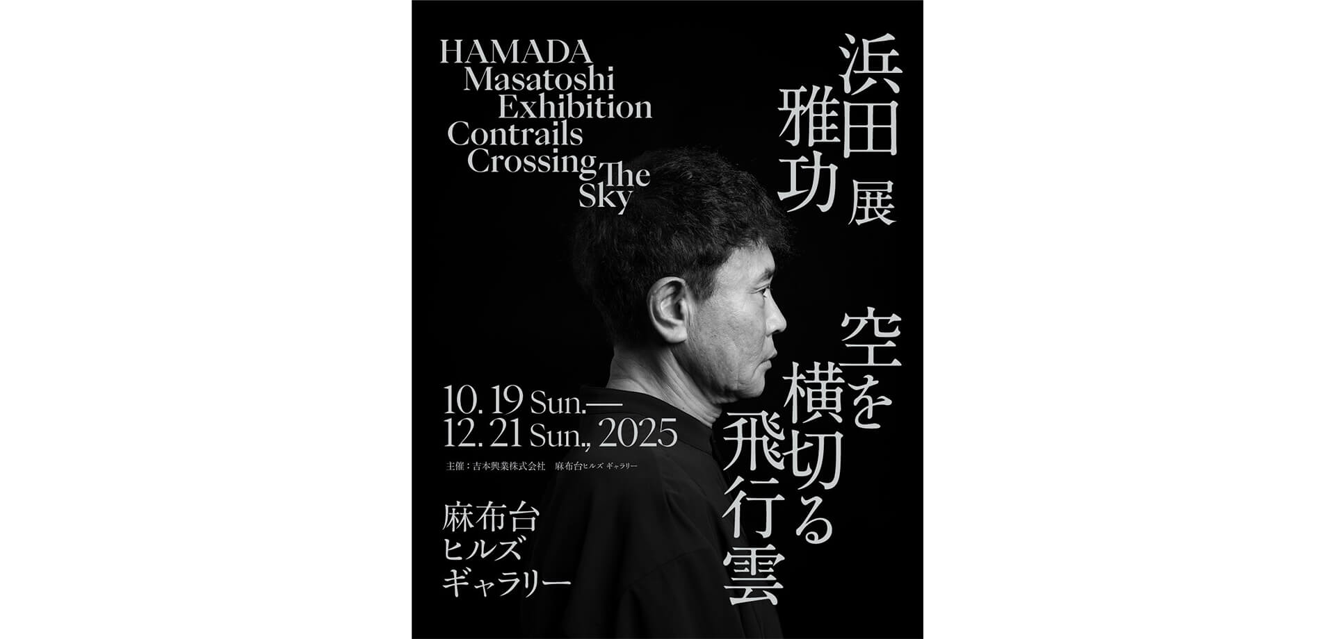 浜田雅功展「空を横切る飛行雲」 ポスター