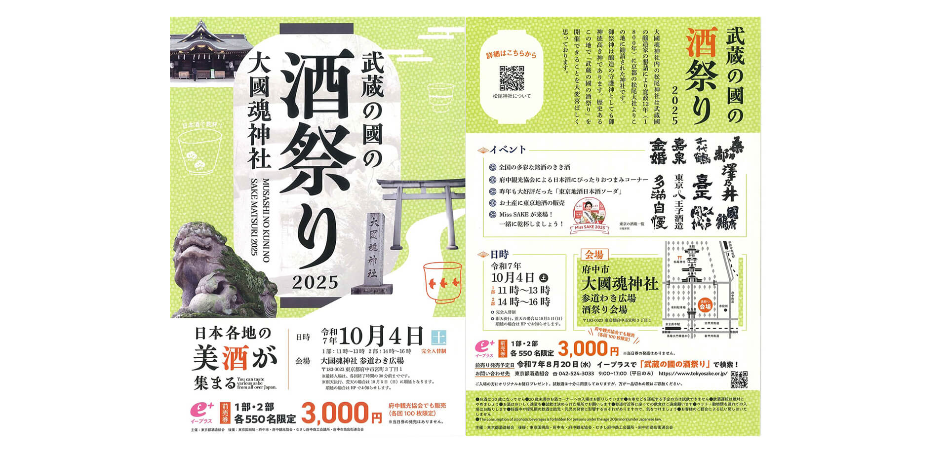 武蔵の國の酒祭り2025 チラシ