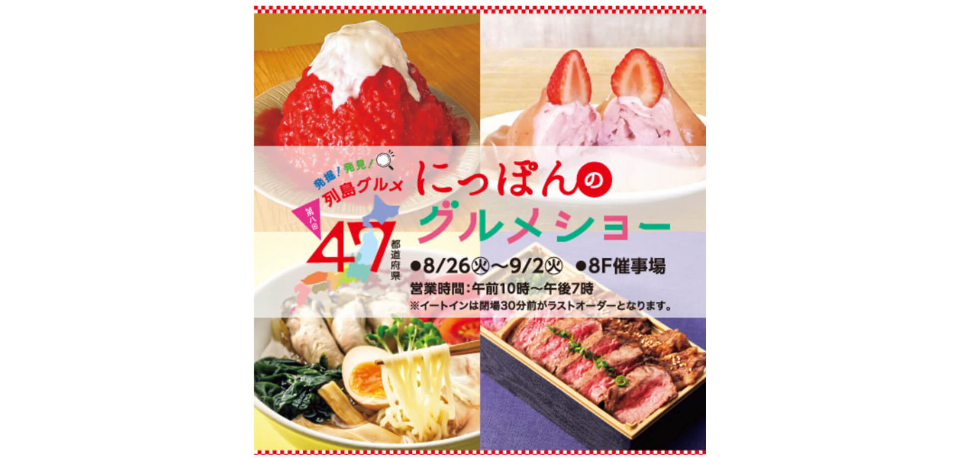 第八回47都道府県にっぽんのグルメショー バナー