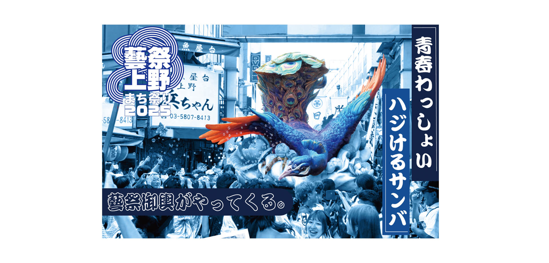 藝祭2025 x 上野まち祭り バナー