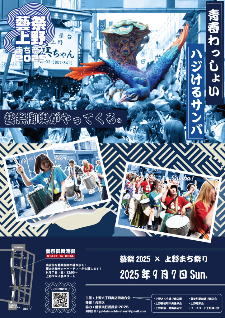 藝祭2025 x 上野まち祭り　チラシ
