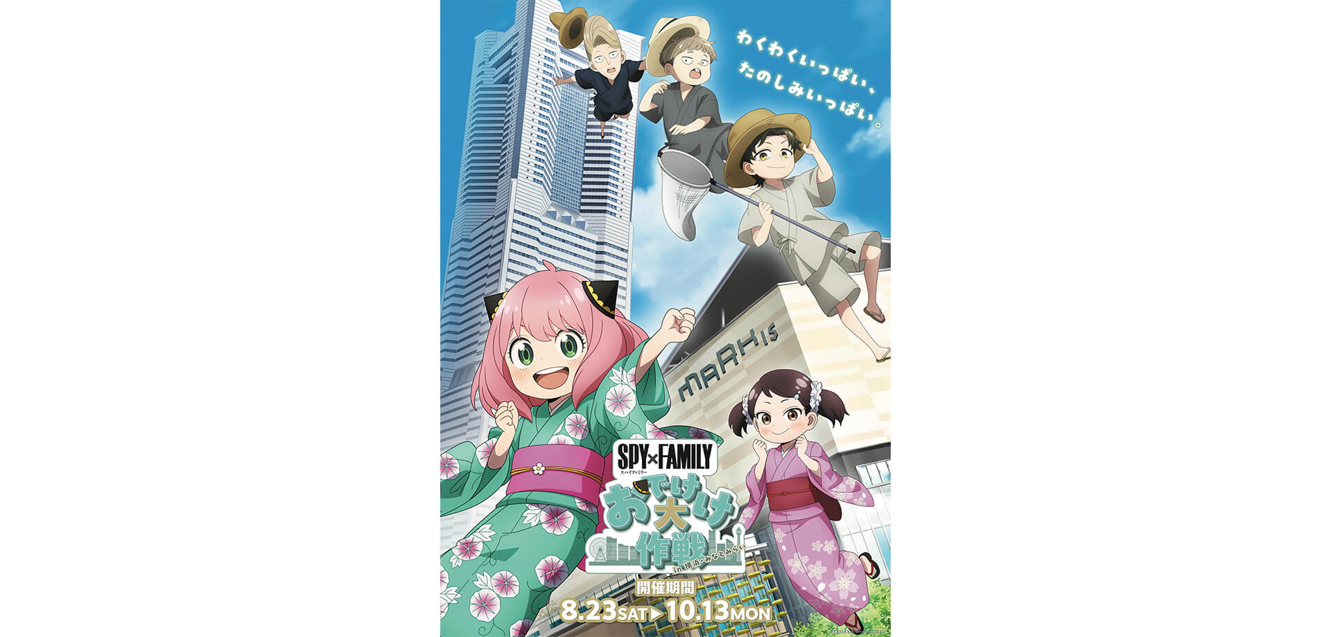 SPY×FAMILY「おでけけ」大作戦 in 横浜・みなとみらい チラシ