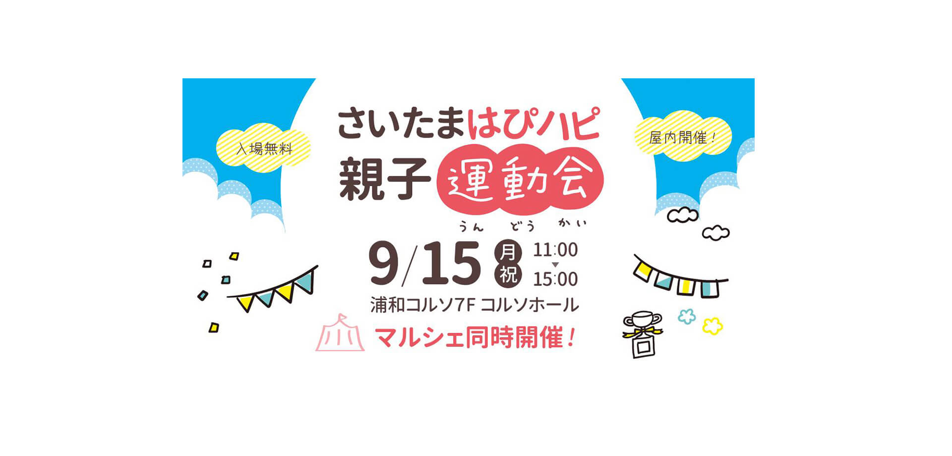 さいたまはぴハピ親子運動会 バナー