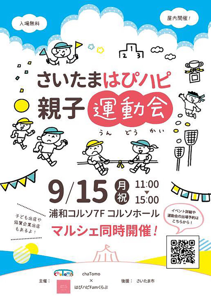 さいたまはぴハピ親子運動会　チラシ表