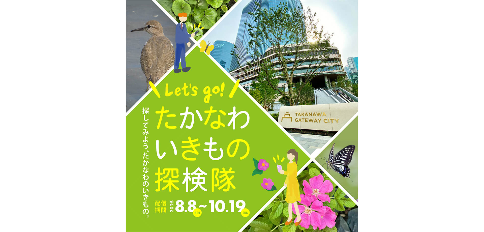 たかなわいきもの探検隊 バナー