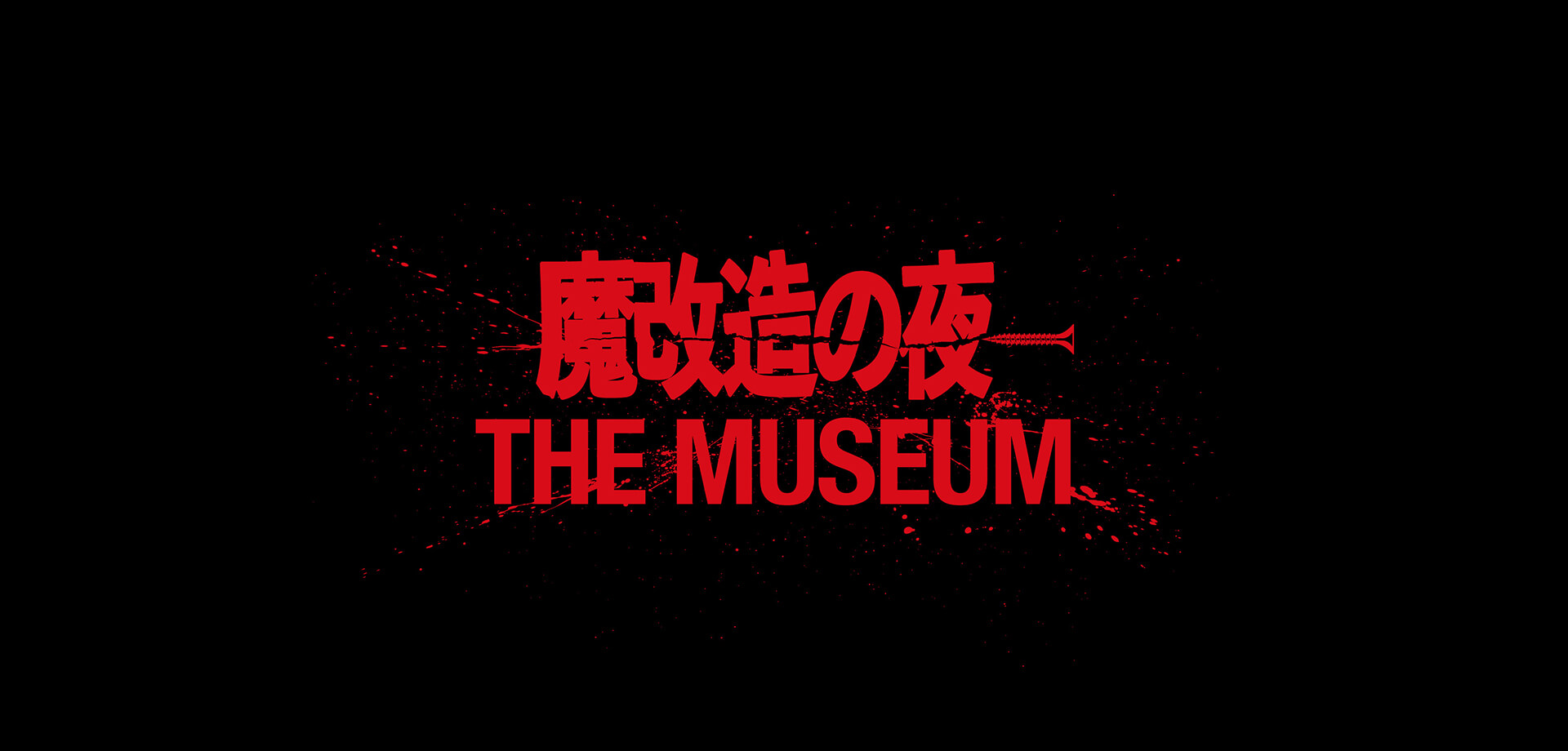 魔改造の夜 THE MUSEUM ロゴ