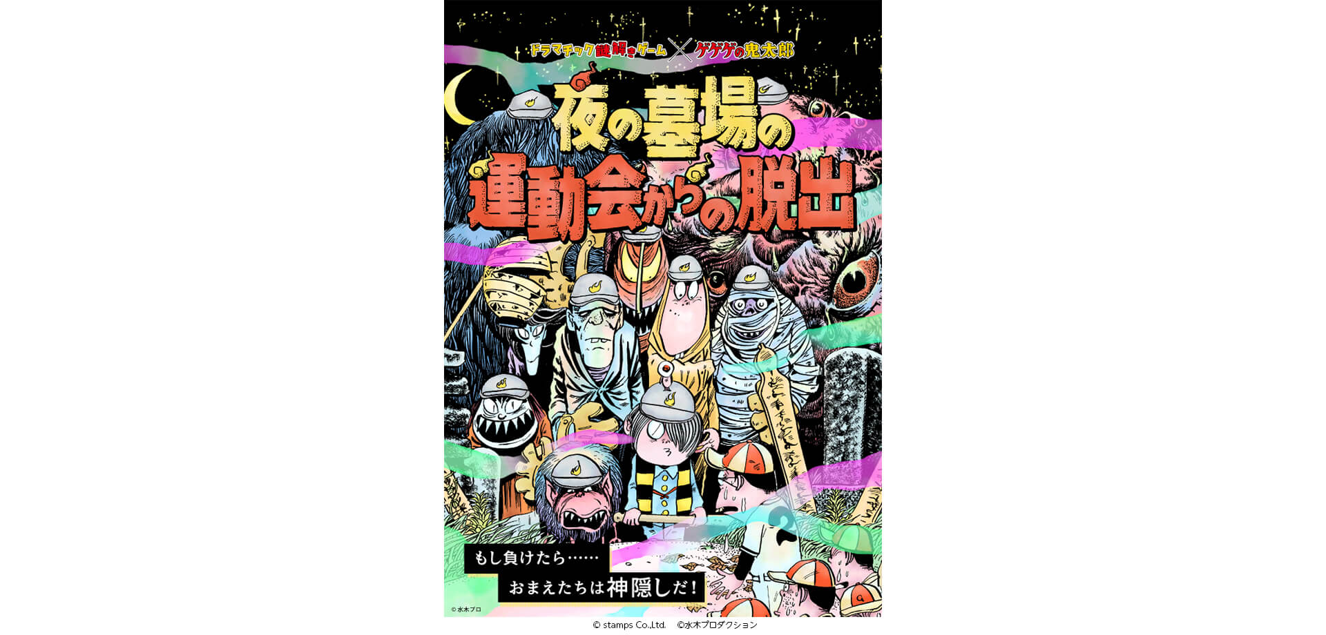 夜の墓場の運動会からの脱出 謎解きイベントポスター