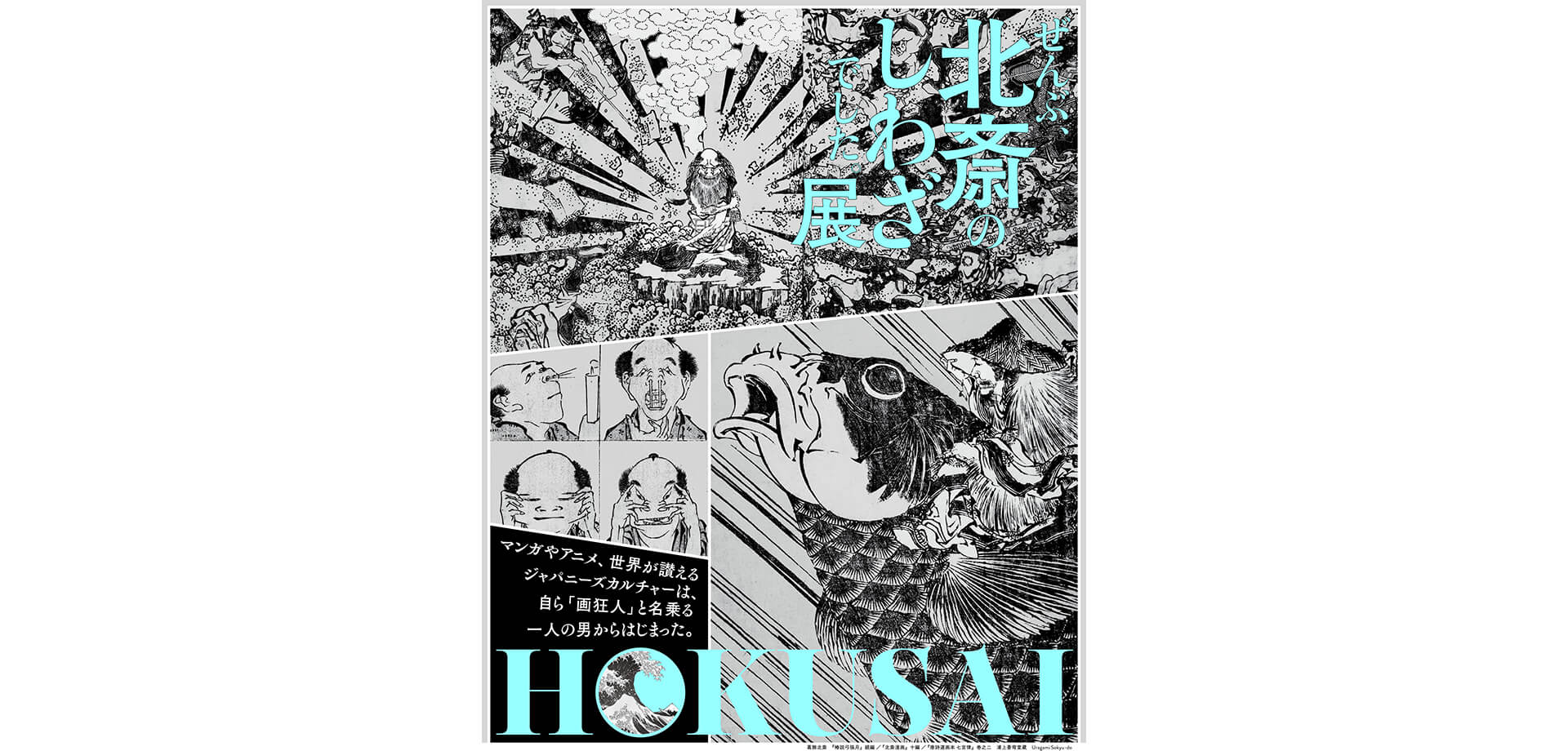 HOKUSAI－ぜんぶ、北斎のしわざでした。展 ポスター