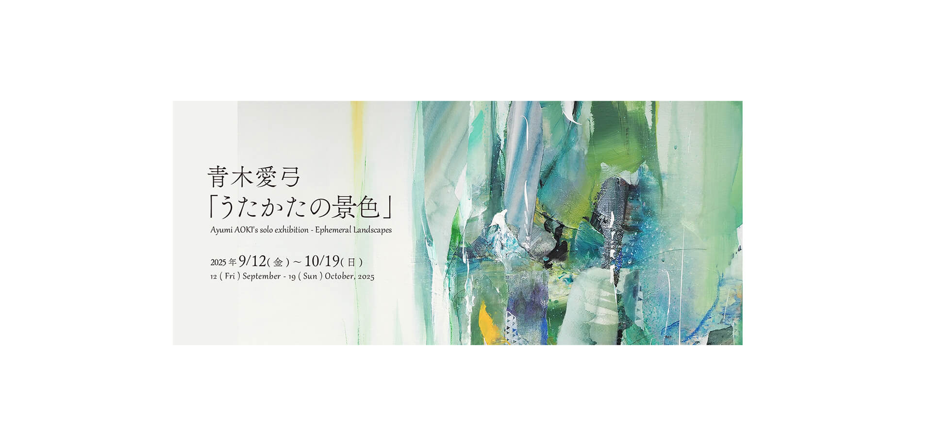 青木愛弓「うたかたの景色」展 バナー