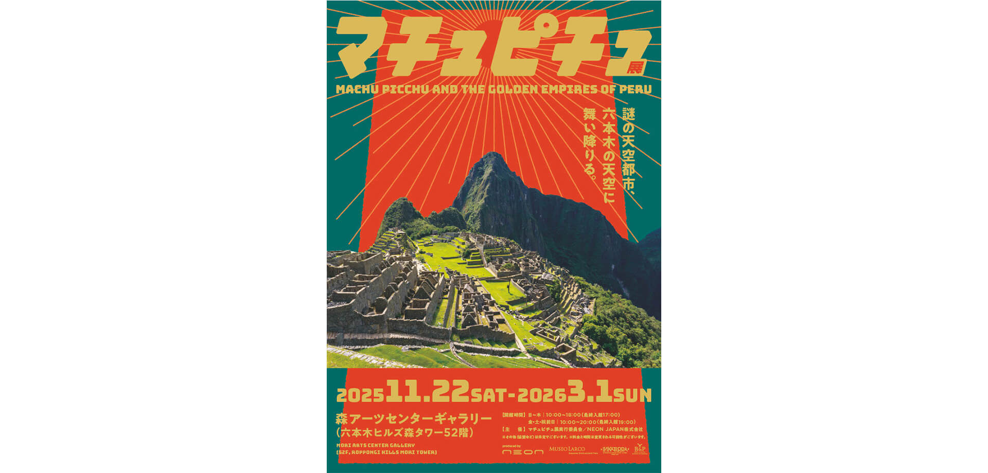 マチュピチュ展 ポスター