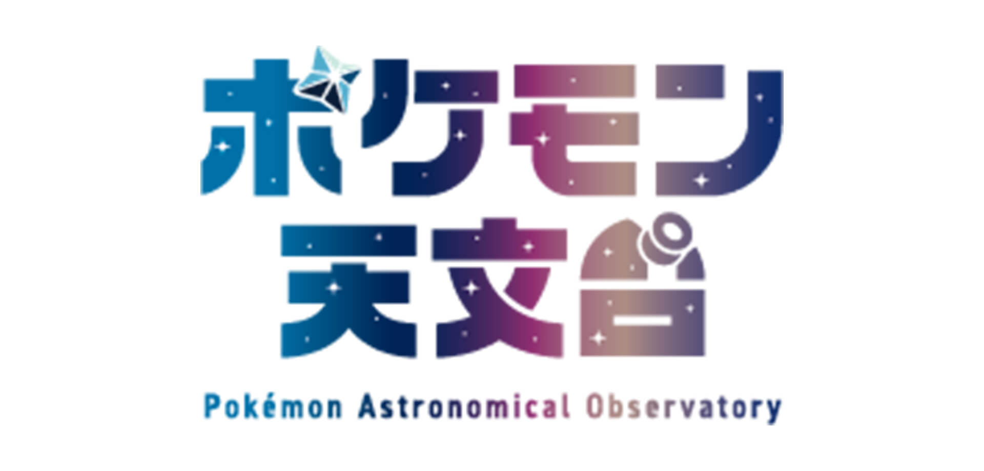 企画展『ポケモン天文台』 ロゴ