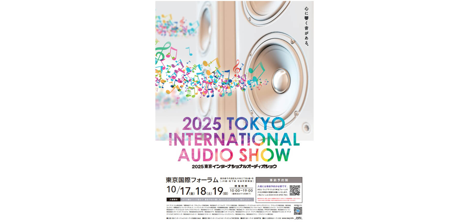 2025 東京インターナショナルオーディオショウ チラシ