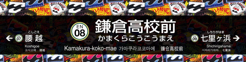 江ノ電×BILLABONG　コラボ駅名看板