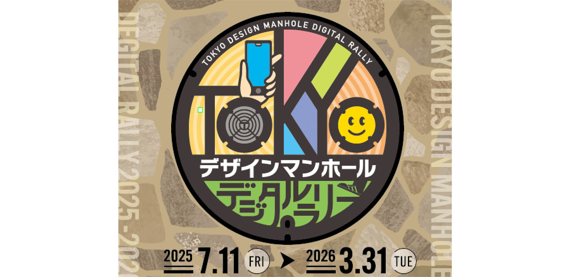 TOKYOデザインマンホールデジタルラリー バナー