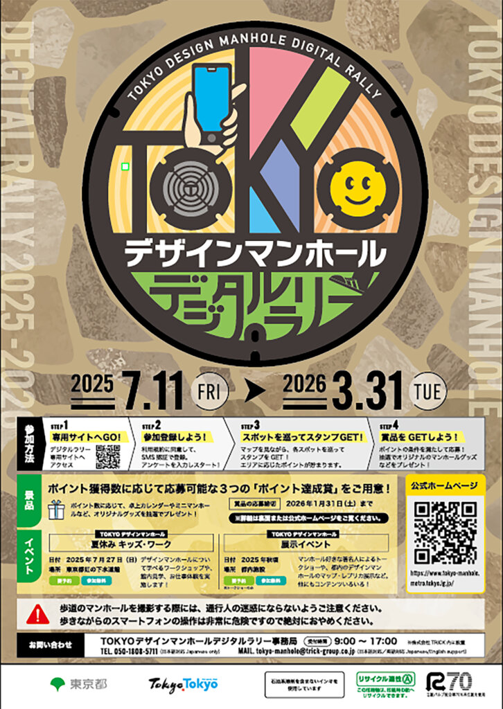 TOKYOデザインマンホールデジタルラリー　チラシ