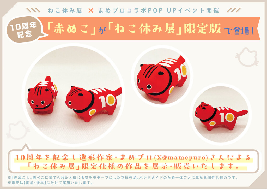 ねこ休み展　特典告知