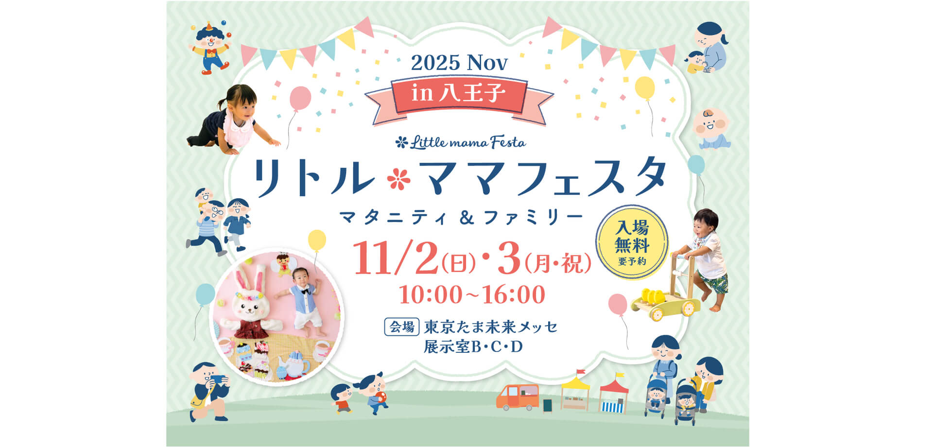 リトル・ママフェスタ八王子2025Nov バナー