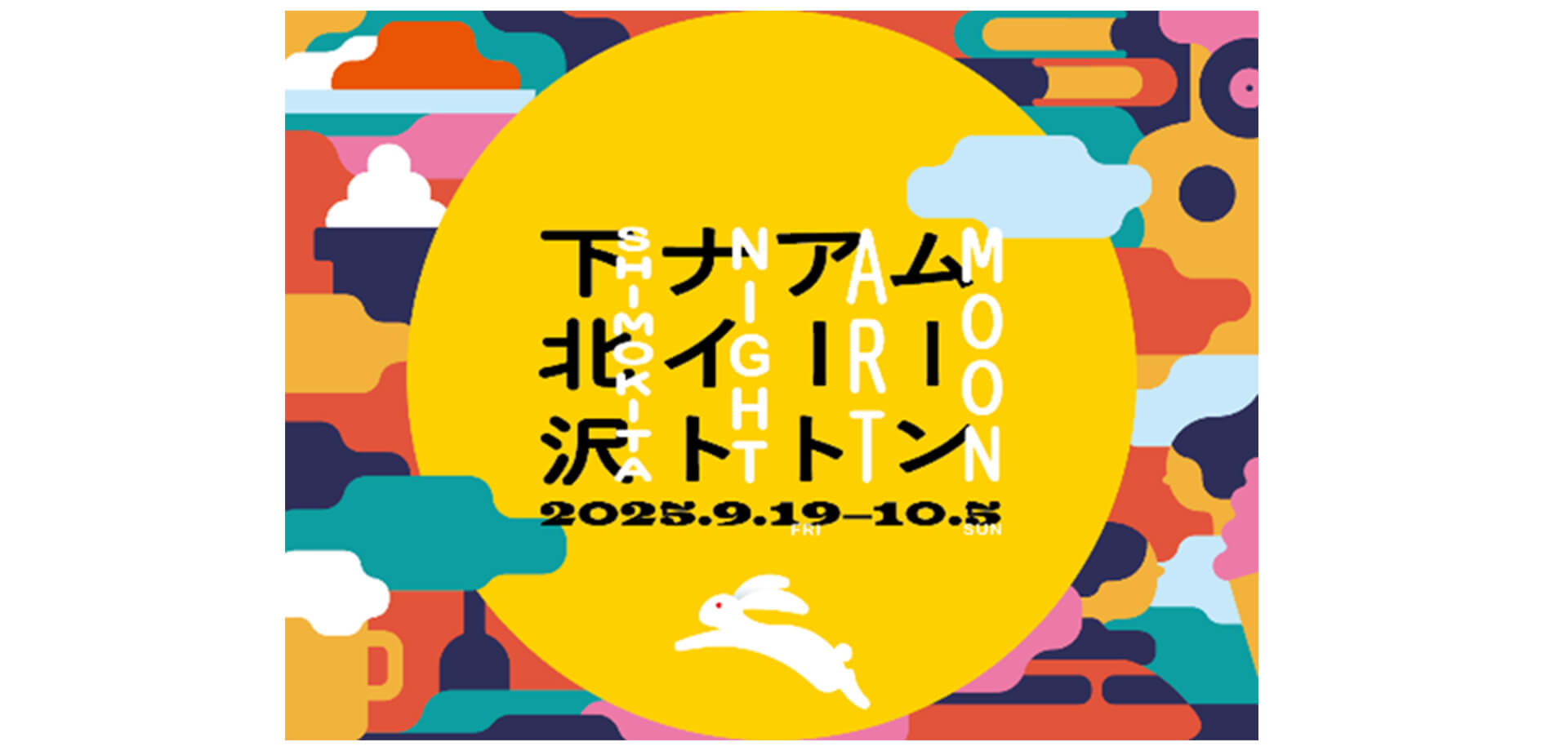 ムーンアートナイト下北沢2025 バナー