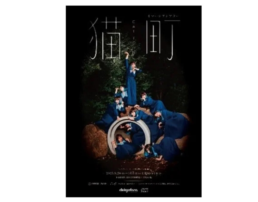 ムーンアートナイト下北沢　猫町上演ポスター