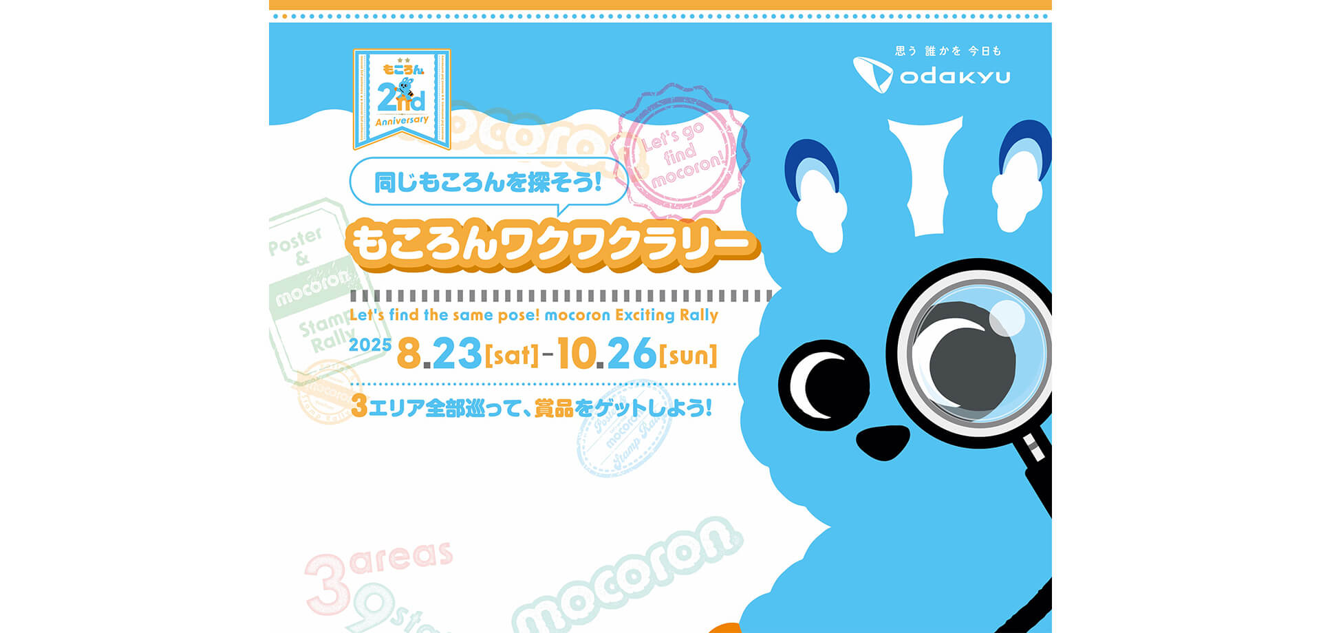 同じもころんを探そう！もころんワクワクラリー バナー