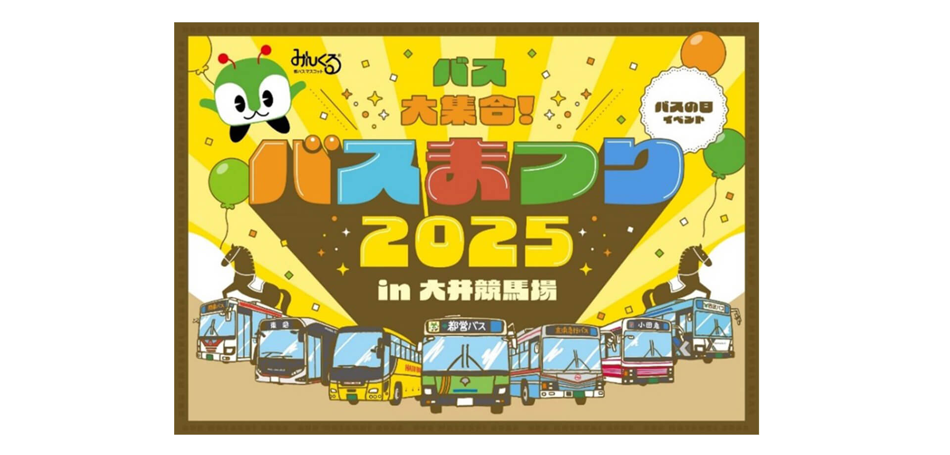 バスまつり2025 in大井競馬場 バナー