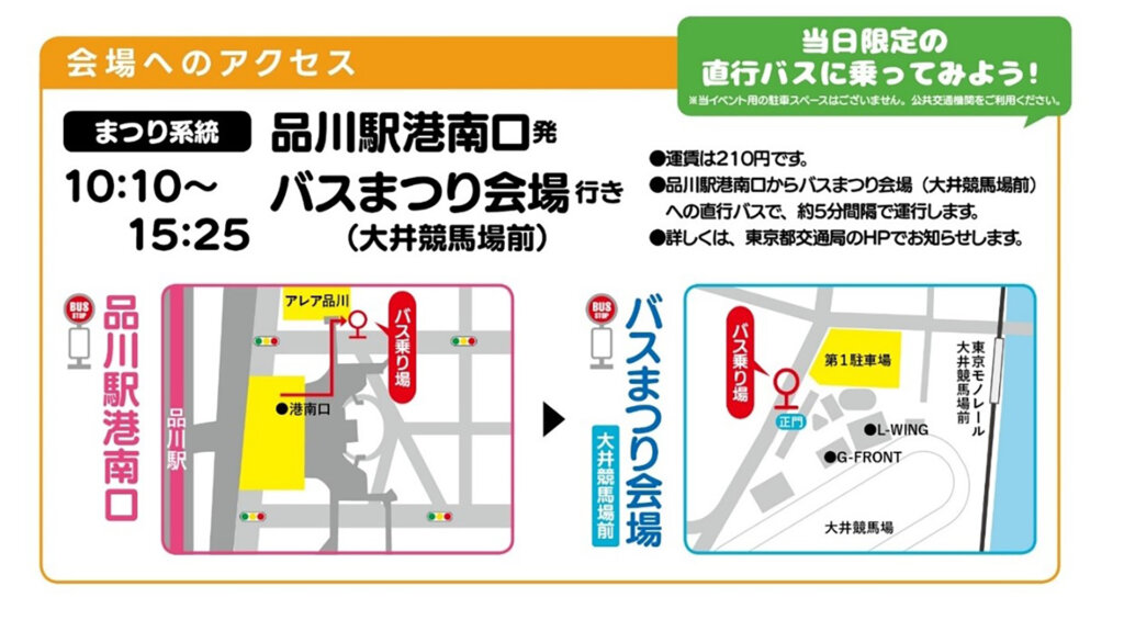 バスまつり2025 in大井競馬場 会場へのアクセス案内