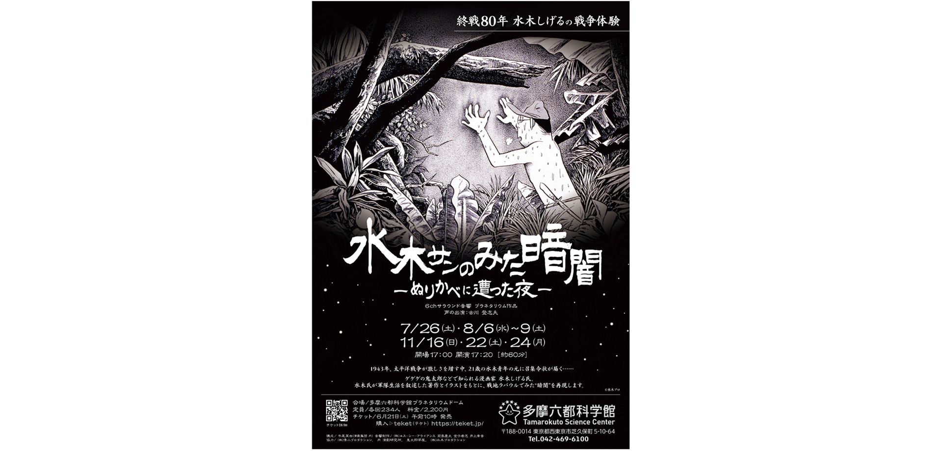 プラネタリウム番組「水木サンのみた暗闇 ―ぬりかべに遭った夜―」ポスター