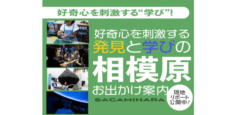 相模原のお出かけスポット特集バナー